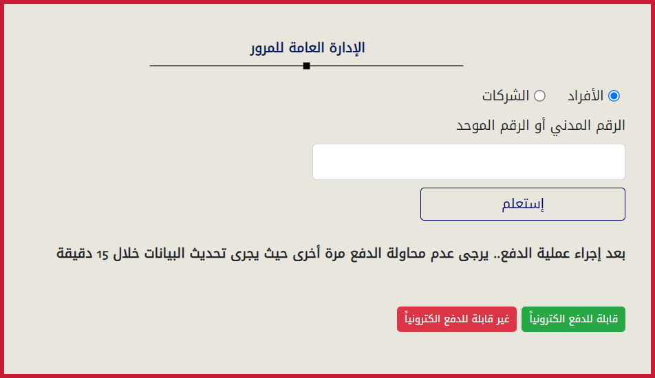 الإستعلام ودفع المخالفات المرورية