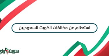 استعلام عن مخالفات الكويت للسعوديين