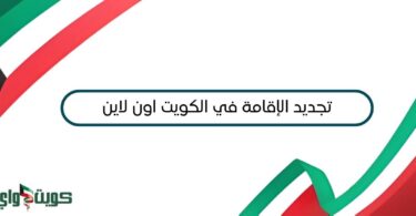 تجديد الإقامة في الكويت اون لاين