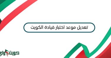 تعديل موعد اختبار قيادة الكويت